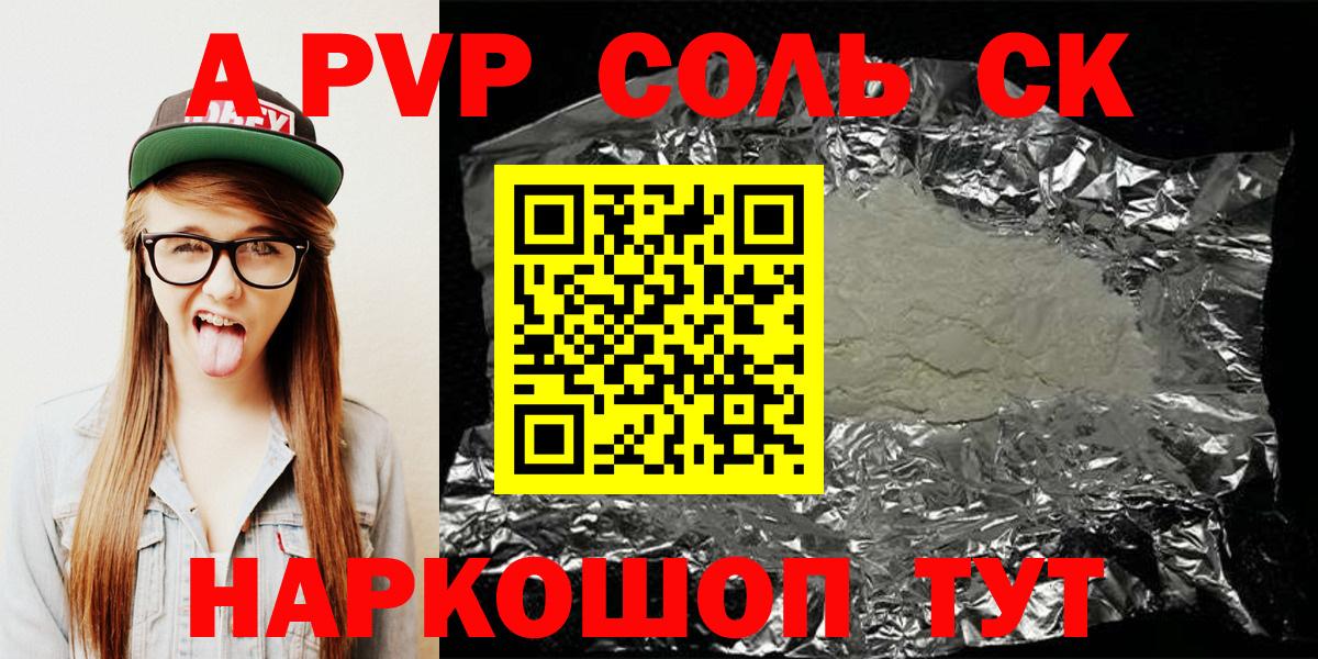 А ПВП Соль  Alfa_PVP  Альфа ПВП кристаллы  наркотики  Alfa_PVP Соль  Вход с VPN  Вольск 